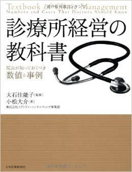 診療所経営の教科書　―院長が知っておくべき数値と事例